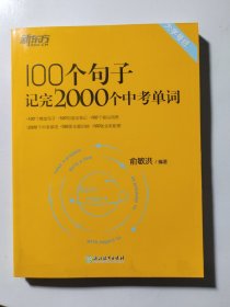 新东方 100个句子记完3500个高考单词