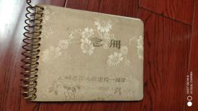 杭州老年大学建校一周年纪念册1985-1986