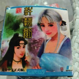 CD游戏碟一轩辕剑，四张碟