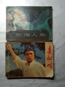 老电影连环画二本合售，品见图