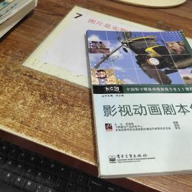 全国数字媒体动漫游戏专业主干课程标准教材：影视动画剧本创作 书角破损