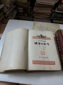 战争与和平上下册全(1957年)精装