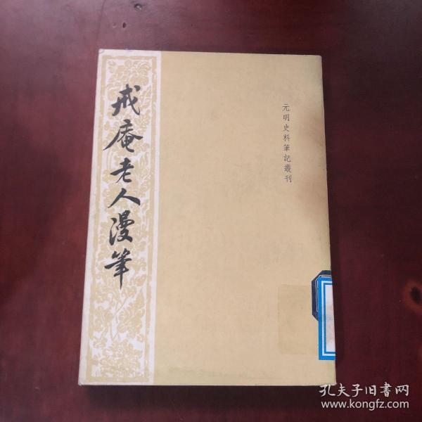 历代史料笔记丛刊·元明史料笔记：戒庵老人漫笔