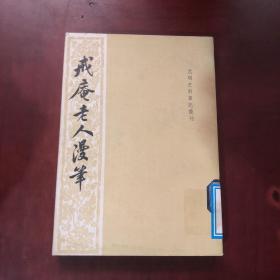 历代史料笔记丛刊·元明史料笔记：戒庵老人漫笔