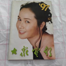 大众电影1997 10