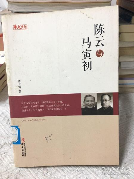 统战人物传记系列：陈云与马寅初
