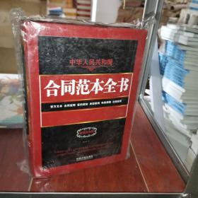 中华人民共和国合同范本全书：官方文本、合同说明、签约须知、典型案例、特别提醒、法律政策（权威实用版）