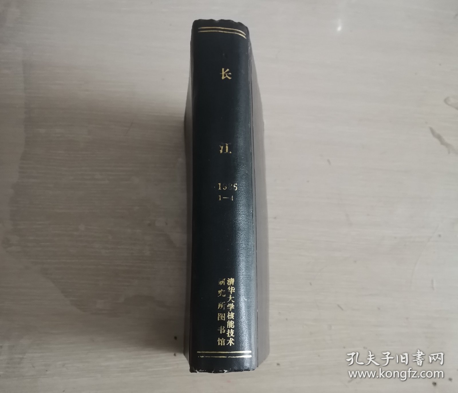 长江 文学双月刊 1985年第1-4期 合订本 精装