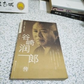 谷崎润一郎传：二十世纪外国经典作家传记（插图珍藏本，一版一印）