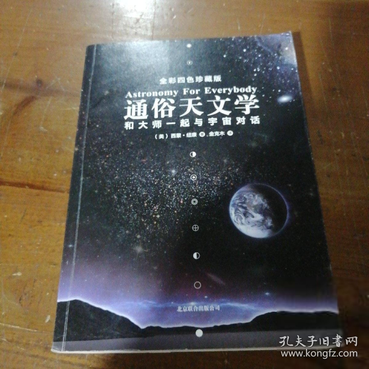 通俗天文学：和大师一起与宇宙对话