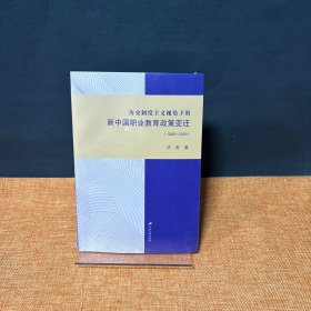 历史制度主义视角下的新中国职业教育政策变迁(1949-19)