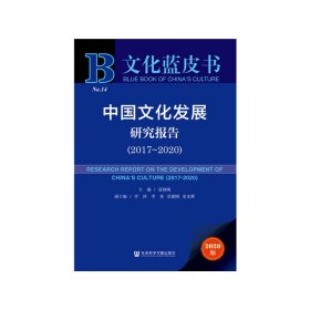 文化蓝皮书：中国文化发展研究报告（2017-2020）