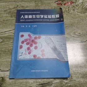 人体寄生虫学实验教程