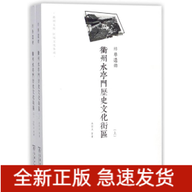 坊巷遺韻:衢州水亭門歷史文化街區(qū)