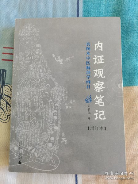 内证观察笔记：真图本中医解剖学纲目