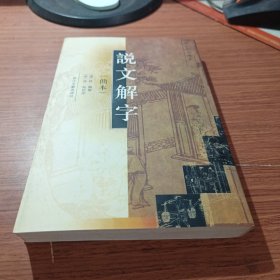 说文解字【简本】