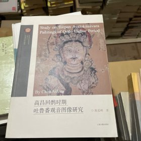 高昌回鹘时期吐鲁番观音图像研究（书籍上端有古字圆章）