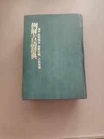 例解古语辞典 1980年第一版 日文版