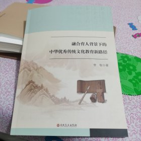 融合育人背景下的中华优秀传统文化教育新路径