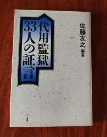 代用監獄 33人の証言
