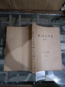 电子技术应用1983年1~6期