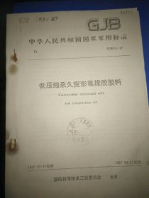 中华人民共和国国家军用标准 低压缩永久变形氟橡胶胶料