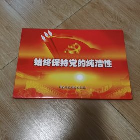 始终保持党的纯洁性（8开24幅宣传图片）如图纸箱2-4