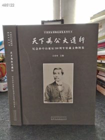 中国国家博物馆展览系列丛书：天下为公大道行——纪念孙中山诞辰150周年馆藏文物图集【精装】售价110元库存10本