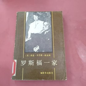 罗斯福一家