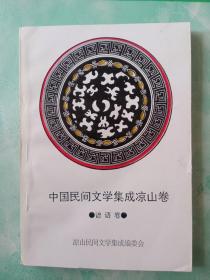 中国民间文学集成凉山卷（谚语卷）——35号