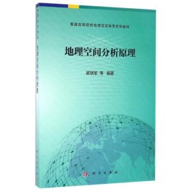 地理空间分析原理/崔铁军