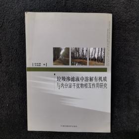 垃圾渗滤液中溶解有机质与内分泌干扰物相互作用研究