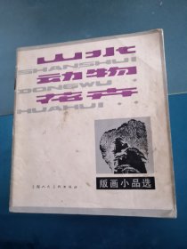 山水、动物、花卉版画小品选