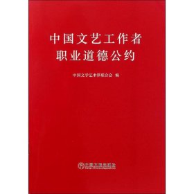 中国文艺工作者职业道德公约