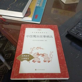 中国寓言故事精选《语文》推荐阅读丛书