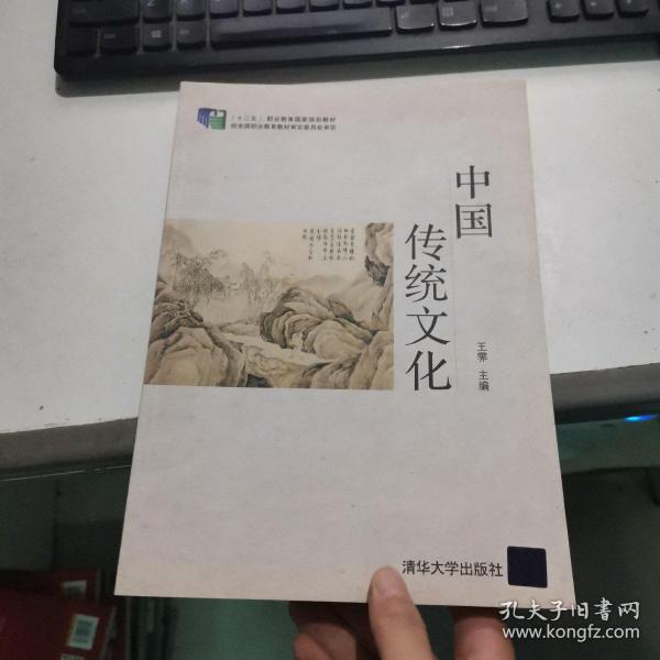 中国传统文化