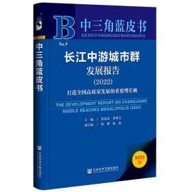 中三角蓝皮书：长江中游城市群发展报告(2022)打造全国质量发展的重要增长极张忠家，秦尊文，张静，赵霞普通图书/经济