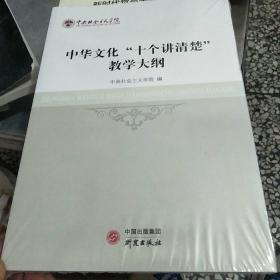 《中华文化“十个讲清楚”教学大纲》