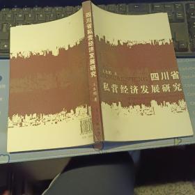 【基本全新】四川省私营经济发展研究 【2007年一版一印  原版资料】    作者: 王永明 出版社: 漓江出版社 【图片为实拍图，实物以图片为准！】9787540739751