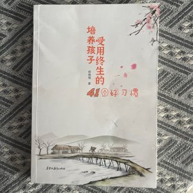 培养孩子受用终生的41个好习惯