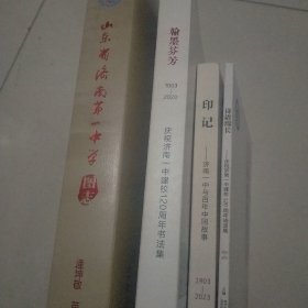 山东省济南第一中学图志(四本合售)