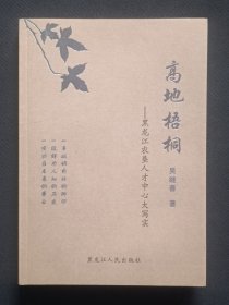 高地梧桐——黑龍江省農(nóng)墾人才中心大寫實(shí)