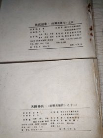 连环画《射雕英雄传》 12册全 缺第11册 其余11本合售