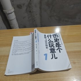 历史是个什么玩意儿1：袁腾飞说中国史 上