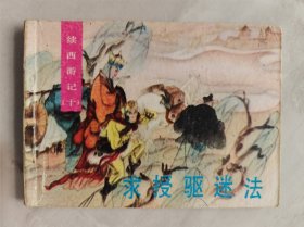 求授驱迷法（湖北版《续西游记》7，一版一印）85品