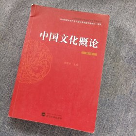 中国文化概论（第2版）/21世纪高等学校通识教育系列教材