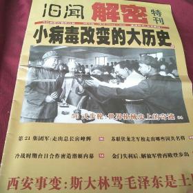 旧闻解密特刊（8开）