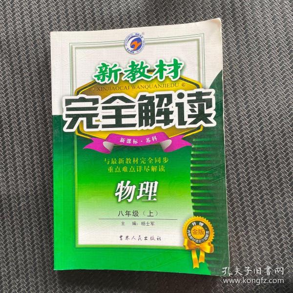 新教材完全解读：语文（7年级下）（新课标·人）（升级金版）