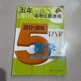 五年高考试题透视（2012—2016） 数学（上海卷）