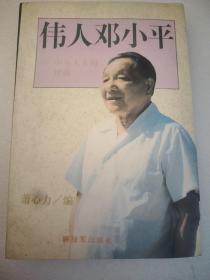 伟人邓小平  大32开